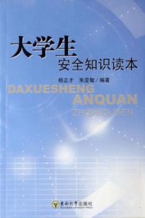 大学生安全知识读本 封面