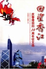 回望香江  庆香港回归十周年征文选 封面