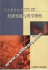 经济实践与哲学理性 封面