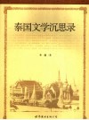 泰国文学沉思录 封面