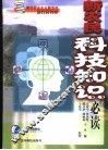 新农民科技知识必读 封面