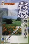 乡村旅游的公共卫生及安全 封面