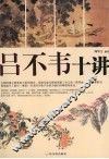吕不韦十讲 电子书封面
