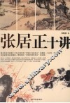 张居正十讲 封面