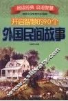 开启智慧的90个外国民间故事 封面