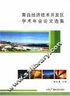 青岛经济技术开发区学术年会论文选集 封面