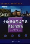 大学德语四级考试真题与解析 封面