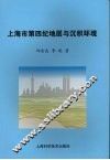 上海市第四纪元地层与沉积环境 封面