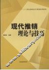 现代推销理论与技巧 封面