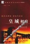 皇城相府 封面