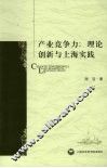 产业竞争力  理论创新与上海实践 封面