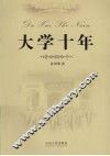 大学十年 封面