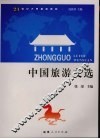 中国旅游文选 封面