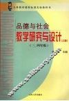 《品德与社会》教学研究与设计  三、四年级  上 封面