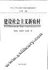 建设社会主义新农村 封面