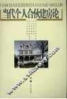 当代个人合伙建房论 封面
