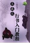 王羲之《兰亭序》行书入门教程 封面