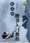 毛笔入门教程  赵孟頫楷书入门教程 封面