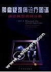 肿瘤疑难病诊断图谱 误诊典型病例分析 analysis of typical patient for misead examined 封面