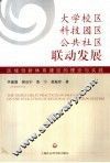 大学校区、科技园区、公共社区联动发展  区域创新体系建设的理论与实践 封面