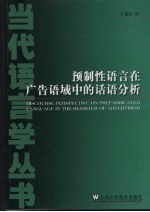 预制性语言在广告语域中的话语分析 封面