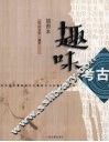 趣味考古  插图本 封面