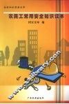 农民工常用安全知识读本