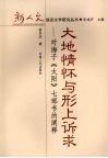 大地情怀与形上诉求  对海子太阳七部书的阐释 封面