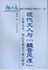 现代文人与“魏晋风度”  以章太炎、周氏兄弟为个案之研究 封面