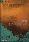 李贽哲学思想研究 电子书封面