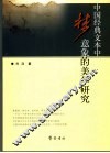 中国经典文本中梦意象的美学研究 电子书封面