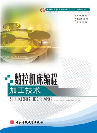 数控机床编程加工技术 封面