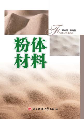 粉体材料 封面