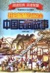 开启智慧的160个中国民间故事 封面