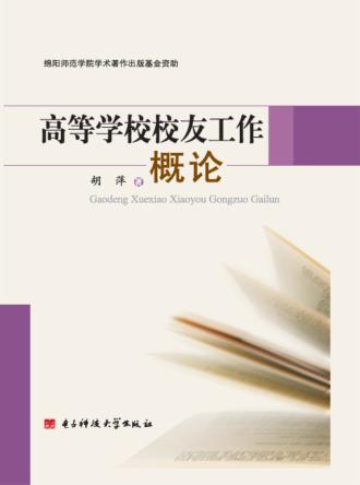 高等学校校友工作概论 封面