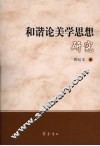 和谐论美学思想研究 封面