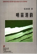 哨笛港韵 封面