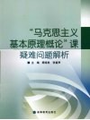 “马克思主义基本原理概论”课疑难问题解析 封面