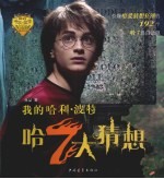 我的哈利·波特  哈7大猜想 封面