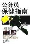 公务员保健指南 封面