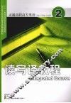 灵通高职高专英语读写译教程  2 封面