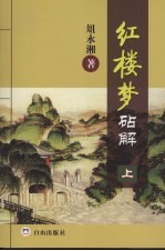红楼梦砧解  上 封面