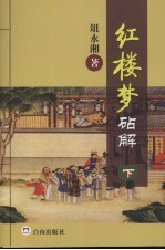 红楼梦砧解  下 封面