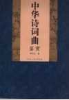 中华诗词曲鉴赏 封面