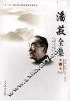 潘菽全集  第2卷 封面