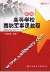 新编高等学校国防军事课教程  2版  修订本 封面