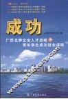 成功  广西名牌企业人才战略与青年学生成功就业谋略 封面