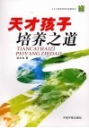 天才孩子培养之道 封面