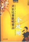 声乐比赛歌唱要点全攻略  女声卷·专业版 封面