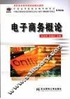 电子商务概论 封面